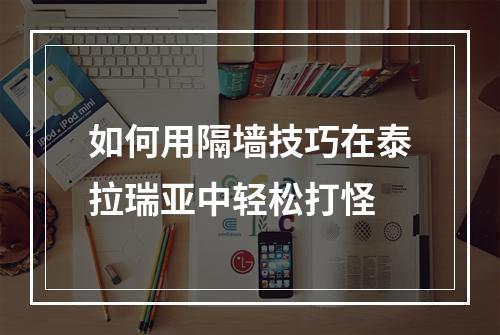 如何用隔墙技巧在泰拉瑞亚中轻松打怪