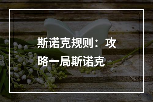 斯诺克规则：攻略一局斯诺克