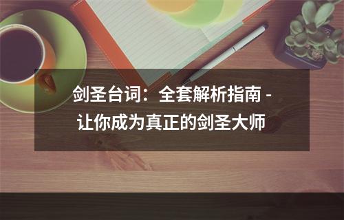 剑圣台词：全套解析指南 - 让你成为真正的剑圣大师