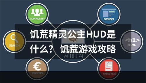 饥荒精灵公主HUD是什么？ 饥荒游戏攻略