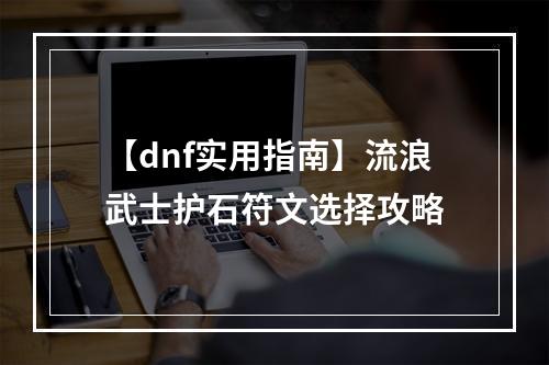 【dnf实用指南】流浪武士护石符文选择攻略