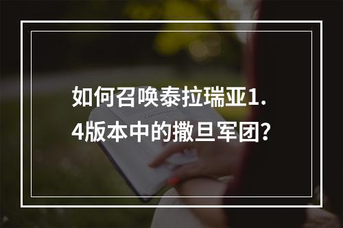 如何召唤泰拉瑞亚1.4版本中的撒旦军团？