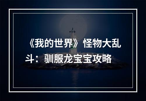 《我的世界》怪物大乱斗：驯服龙宝宝攻略