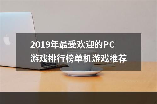 2019年最受欢迎的PC游戏排行榜单机游戏推荐