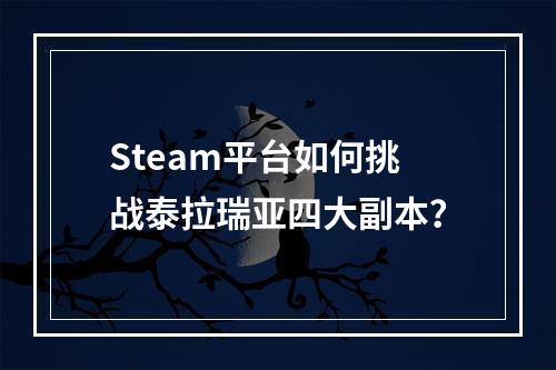 Steam平台如何挑战泰拉瑞亚四大副本？