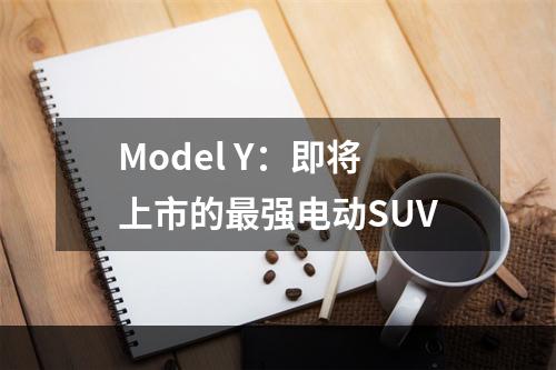 Model Y：即将上市的最强电动SUV