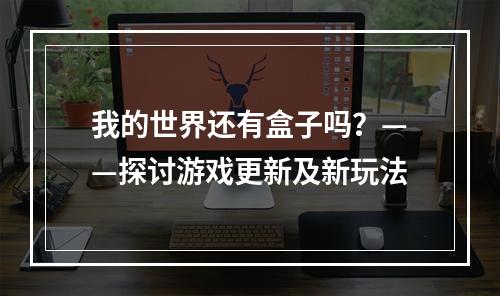 我的世界还有盒子吗？——探讨游戏更新及新玩法