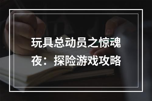 玩具总动员之惊魂夜：探险游戏攻略