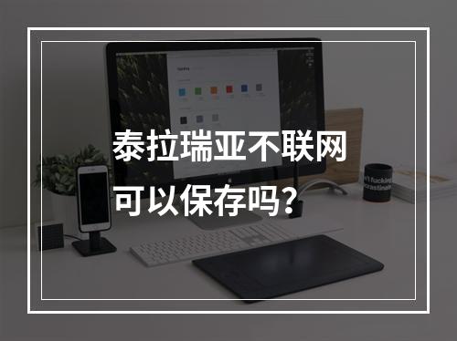 泰拉瑞亚不联网可以保存吗？