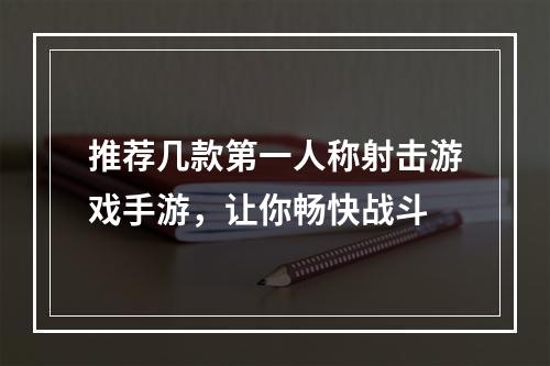 推荐几款第一人称射击游戏手游，让你畅快战斗