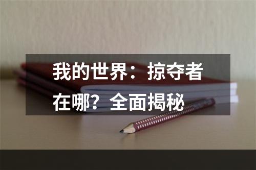 我的世界：掠夺者在哪？全面揭秘