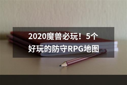 2020魔兽必玩！5个好玩的防守RPG地图