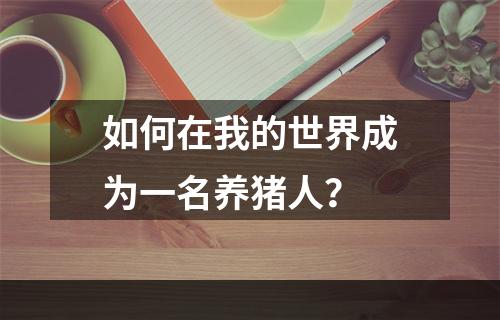 如何在我的世界成为一名养猪人？