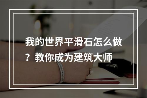 我的世界平滑石怎么做？教你成为建筑大师