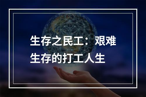 生存之民工：艰难生存的打工人生