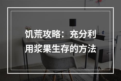 饥荒攻略：充分利用浆果生存的方法