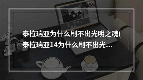 泰拉瑞亚为什么刷不出光明之魂(泰拉瑞亚14为什么刷不出光明之魂)