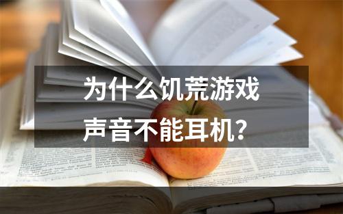 为什么饥荒游戏声音不能耳机？