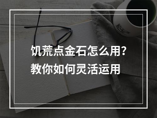 饥荒点金石怎么用？教你如何灵活运用