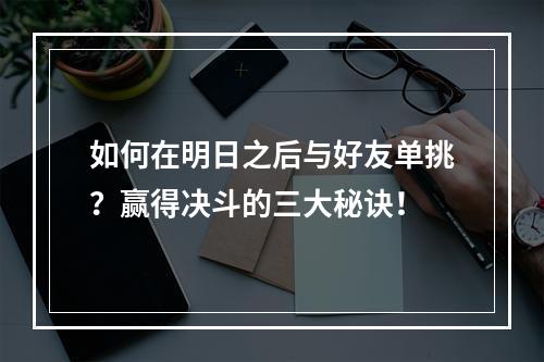 如何在明日之后与好友单挑？赢得决斗的三大秘诀！