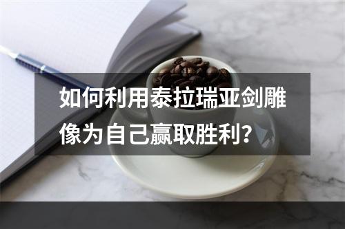 如何利用泰拉瑞亚剑雕像为自己赢取胜利？