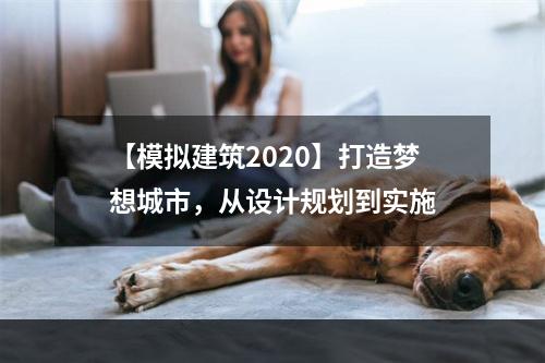 【模拟建筑2020】打造梦想城市，从设计规划到实施