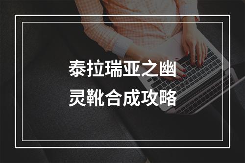 泰拉瑞亚之幽灵靴合成攻略