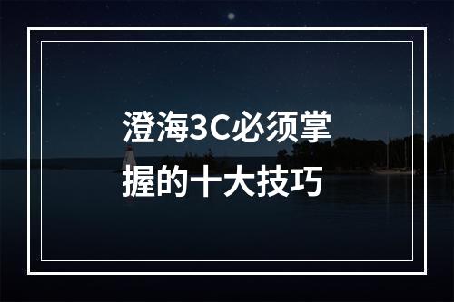 澄海3C必须掌握的十大技巧