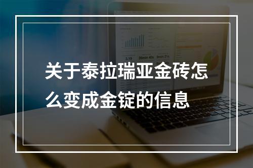 关于泰拉瑞亚金砖怎么变成金锭的信息