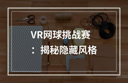 VR网球挑战赛：揭秘隐藏风格