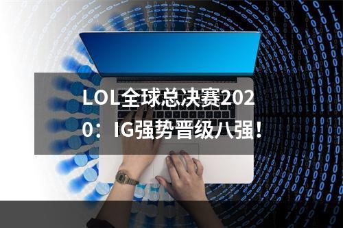 LOL全球总决赛2020：IG强势晋级八强！