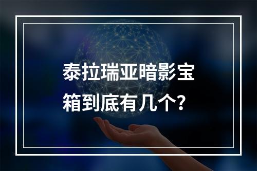 泰拉瑞亚暗影宝箱到底有几个？