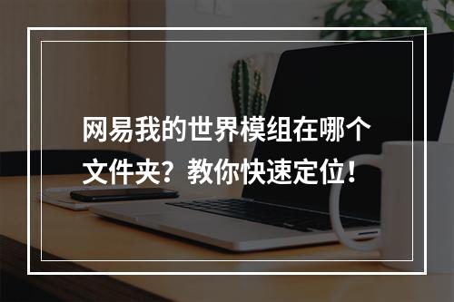 网易我的世界模组在哪个文件夹？教你快速定位！