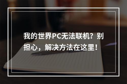 我的世界PC无法联机？别担心，解决方法在这里！