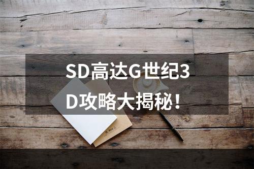 SD高达G世纪3D攻略大揭秘！