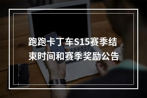 跑跑卡丁车S15赛季结束时间和赛季奖励公告