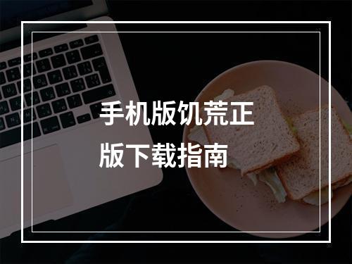 手机版饥荒正版下载指南