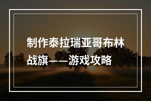 制作泰拉瑞亚哥布林战旗——游戏攻略