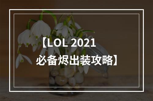 【LOL 2021必备烬出装攻略】