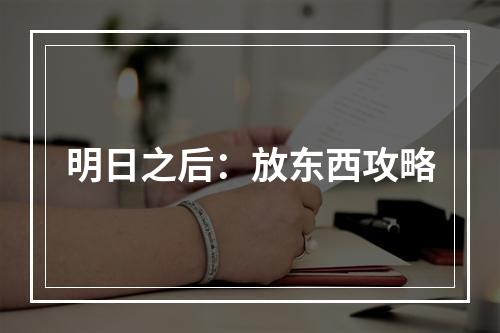 明日之后：放东西攻略