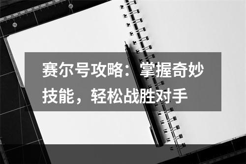 赛尔号攻略：掌握奇妙技能，轻松战胜对手