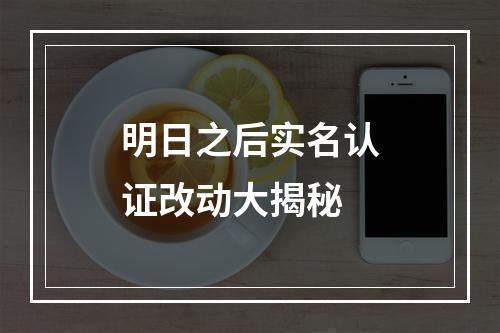 明日之后实名认证改动大揭秘