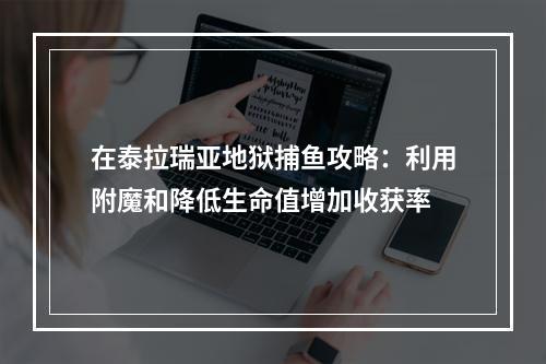 在泰拉瑞亚地狱捕鱼攻略：利用附魔和降低生命值增加收获率