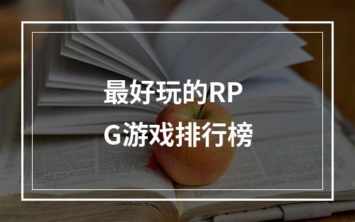 最好玩的RPG游戏排行榜