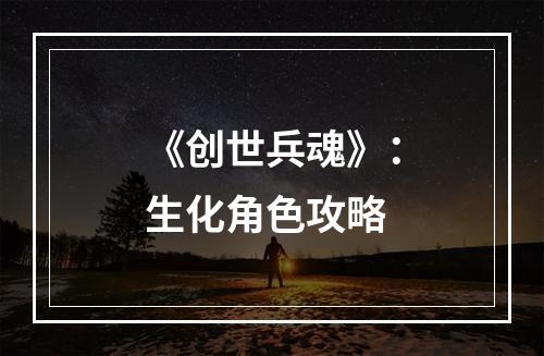 《创世兵魂》：生化角色攻略