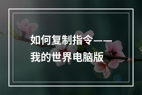 如何复制指令——我的世界电脑版