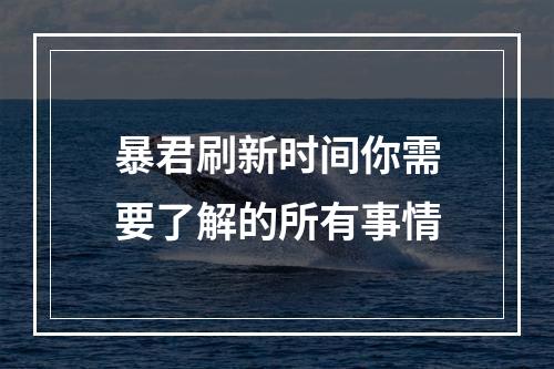 暴君刷新时间你需要了解的所有事情