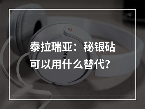 泰拉瑞亚：秘银砧可以用什么替代？