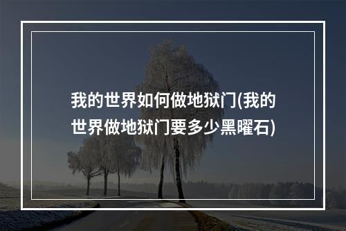 我的世界如何做地狱门(我的世界做地狱门要多少黑曜石)