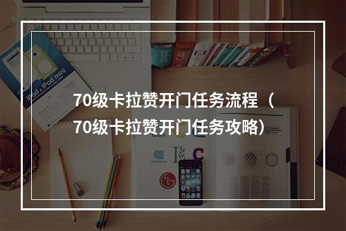 70级卡拉赞开门任务流程（70级卡拉赞开门任务攻略）